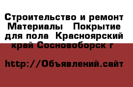 Строительство и ремонт Материалы - Покрытие для пола. Красноярский край,Сосновоборск г.